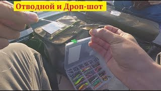Отводной поводок или дроп шот
