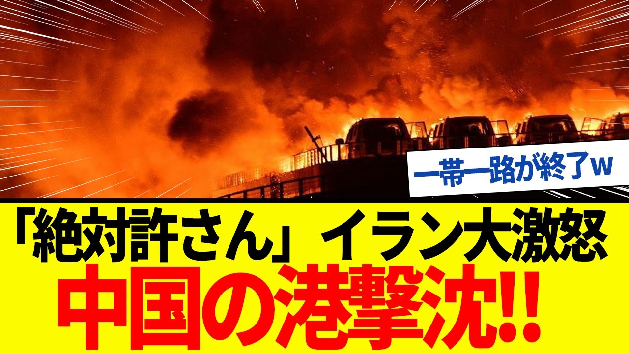 【ゆっくり解説】イラン軍がまさかの中国港をミサイル攻撃！習近平の「一帯一路」が完全終了にｗ