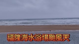 [問卦] 直擊福隆海水浴場小犬颱風巨浪拍擊海岸