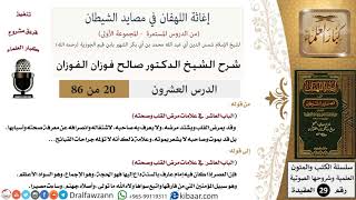 صورة 20-2 من 86 /شرح كتاب إغاثة اللهفان في مصائد الشيطان/مرض القلب/صالح الفوزان/العقيدة/كبار العلماء