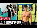 簡單提升腹肌訓練強度!上下腹同時練