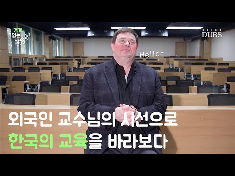 "한국 학생들의 태도는요…" 외국인 교수님의 이야기 | USUAL - 경계없는 강의실 |