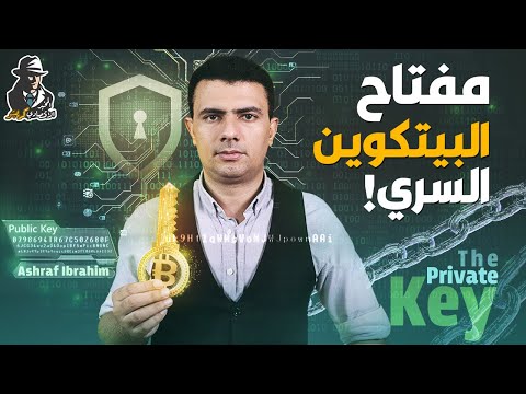 مفتاح البيتكوين