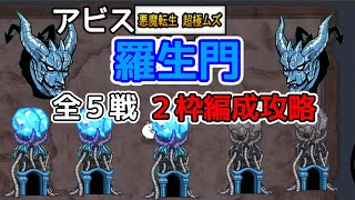 アビス「羅生門」全ステージ2枠編成攻略【にゃんこ大戦争】