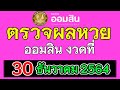 ตรวจหวย