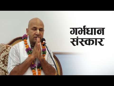 गर्भधान संस्कार | HG Krishnanaam Das | SB 3.26.19