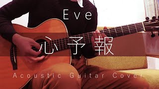 【アコギ】心予報 - Eve【弾いてみた】