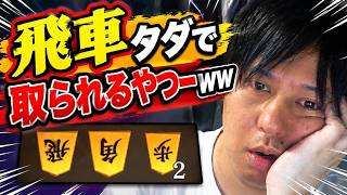 【棋桜】飛車タダで取られるやつーｗｗ