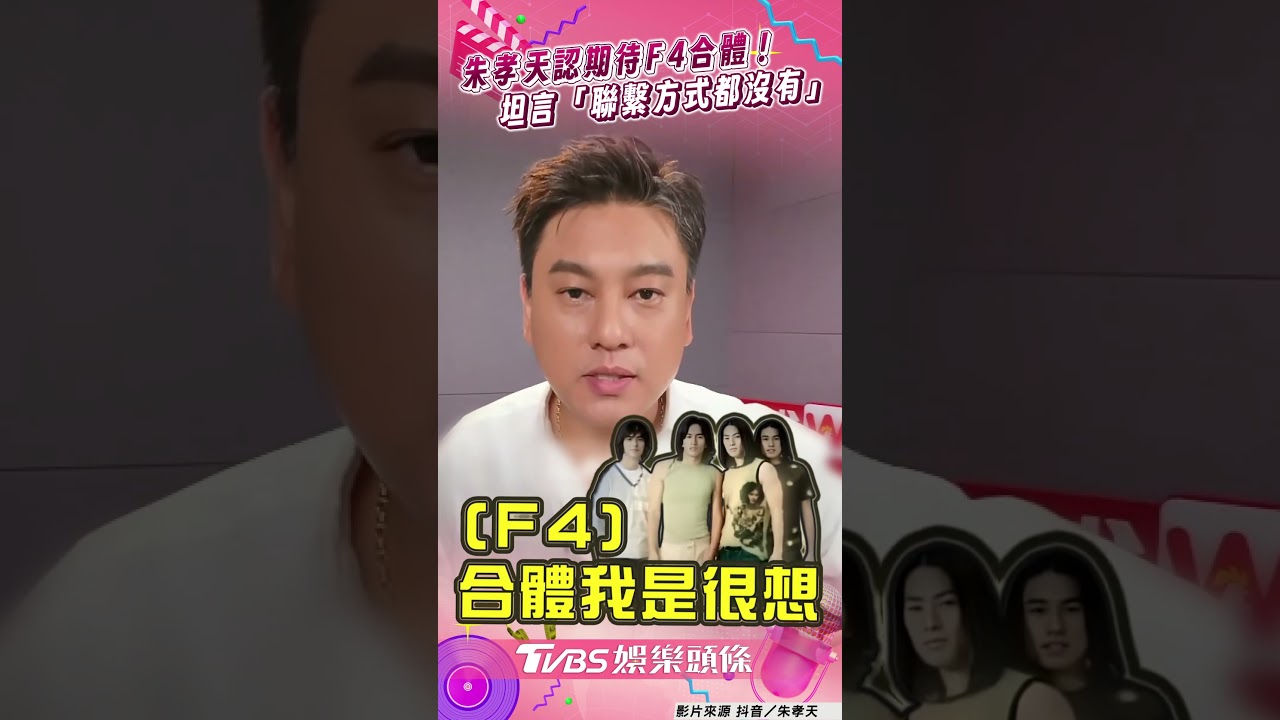 影音／F4爆合體朱孝天認「很想但沒辦法」　直播坦言：連聯絡方式都沒有