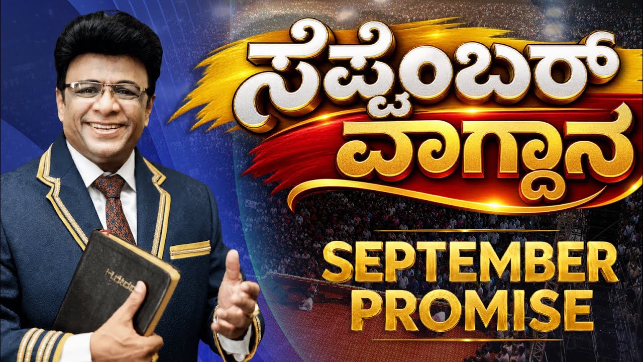 Live: ಸೆಪ್ಟೆಂಬರ್ ವಾಗ್ದಾನ | September Promise Message | Grace Ministry 2026