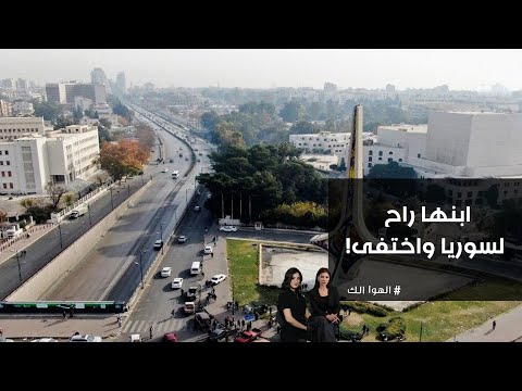 فيديو | ابنها راح لسوريا واختفى!