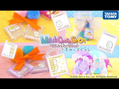 【タカラトミー公式】ミルフィーチャームショットすみっコぐらし💖オシャレなミルフィーチャームが作れちゃう♪