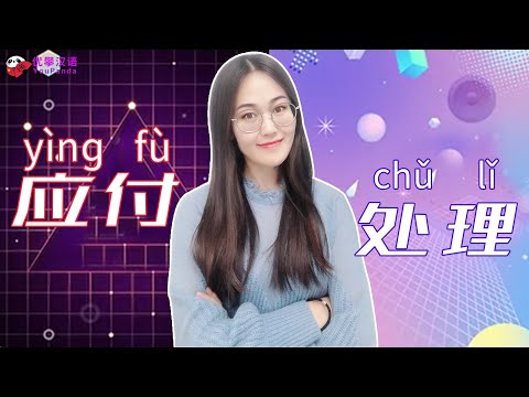 [Vocabulário HSK 5] Episódio 15 | Quais são as diferenças entre