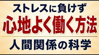 ストレスに負けず心地よく働く方法