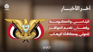 الرئاسي والحكومة يرفضان تقديم الحوافز للحوثيين ومكافأة الإرهاب | اخر الاخبار