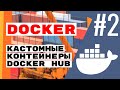 Свои контейнеры и сборка на DockerHub Docker