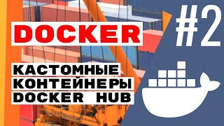 Свои контейнеры и сборка на DockerHub. Docker