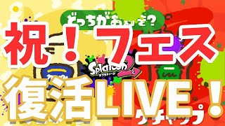 【スプラトゥーン2】フェスがきたぁぁぁああ！