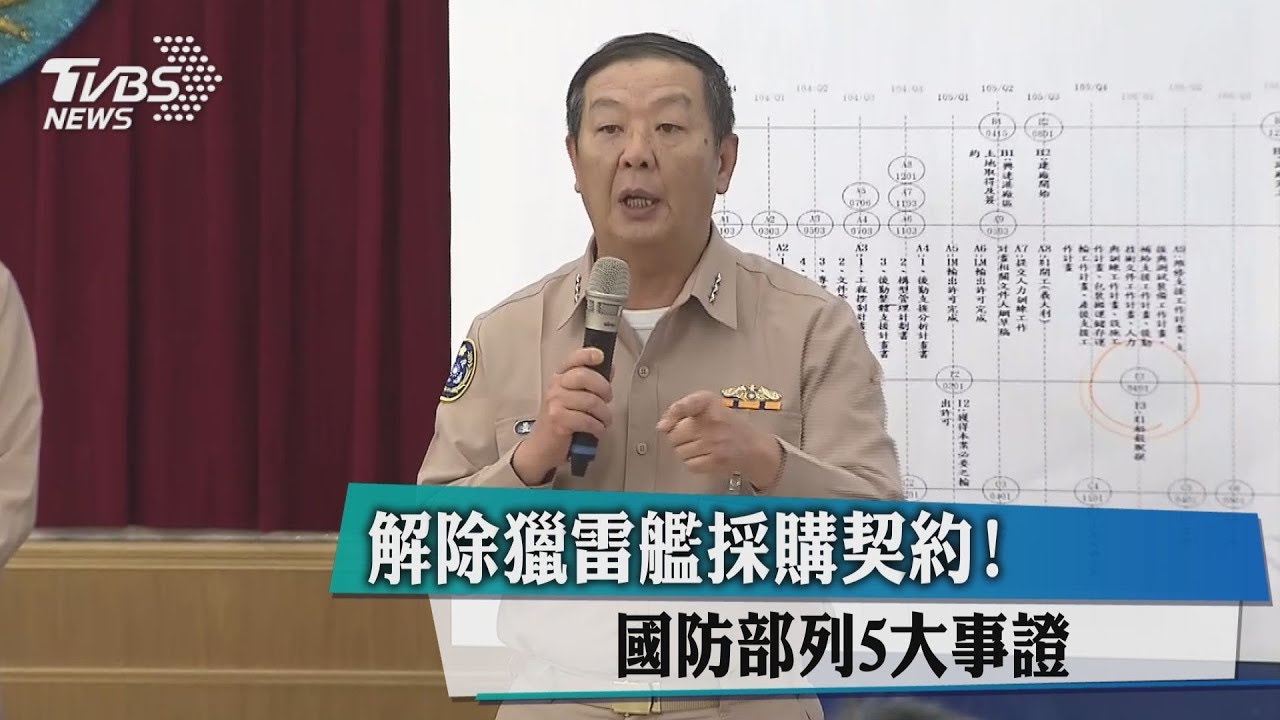 解除獵雷艦採購契約! 國防部列5大事證