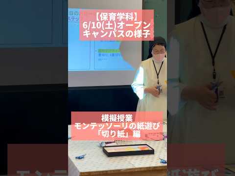 【保育学科】オープンキャンパスのようす〜模擬授業「モンテッソーリの紙遊び『切り紙』編」 #保育 #幼稚園 #オープンキャンパス  #オーキャン #聖カタリナ #scu