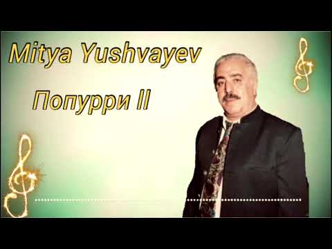 Mitya Yushvayev  2021- 🎵" Попурри  Ⅱ"  из альбома 1981 года