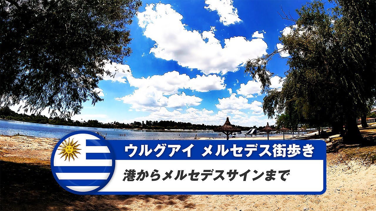 【ウルグアイ】メルセデス④港からメルセデスサインまで