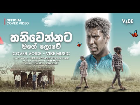 Vibe Music -Thani Wennata Mage lowe (තනි වෙන්නට මගේ ලොවේ) |Official Cover Video