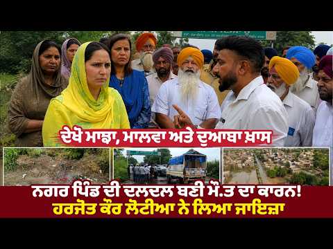 ਦੇਖੋ Majha,Malwa ਅਤੇ Doaba ਖ਼ਾਸ:ਨਗਰ ਪਿੰਡ ਦੀ ਦਲਦਲ ਬਣੀ ਮੌ.ਤ ਦਾ ਕਾਰਨ! Harjot Kaur Lohtia ਨੇ ਲਿਆ ਜਾਇਜ਼ਾ