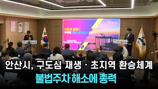 안산시, 구도심 재생ㆍ초지역 환승체계ㆍ불법주차 해소에 총력