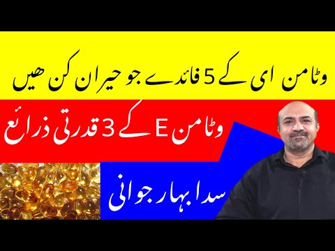Health Benefits Of Vitamin E | Vitamin E Kay Faiday | Natural Sources Of Vitamin E | Dr afzal