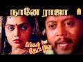 Naane Raja HD Video Song நானே ராஜா Neengal Kettavai Balu Mahendra Ilaiyaraaja