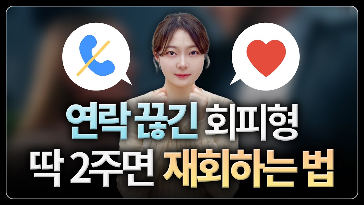 잠수 탄 회피형 재회, 단 2주면 먼저 연락오는 전략(feat. 아이있는 돌싱 썸붕 재회 성공?)