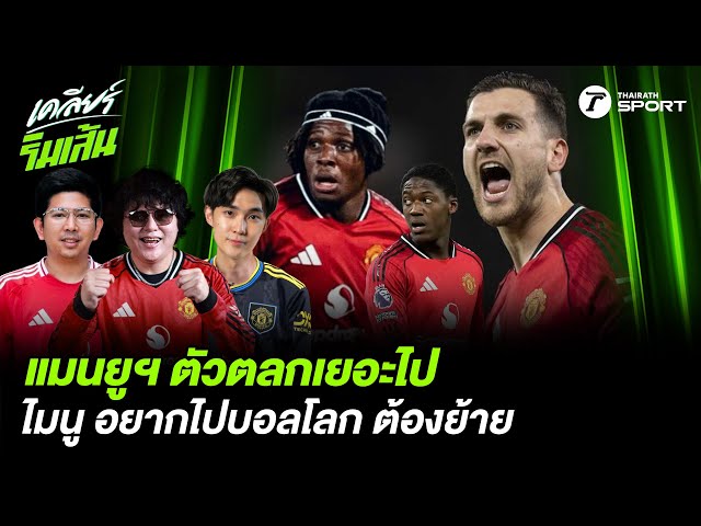 แมนยูฯ ตัวตลกเยอะไป ไมนู อยากไปบอลโลก ต้องย้าย