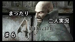 ♯6【二人実況】まったりバイオハザード4実況