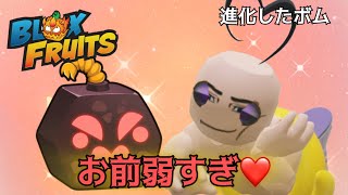 【blox fruits】ボムがリワークしたと聞いてやってきました！！弱すぎやろ！【ブロックスフルーツ】【ロブロックス　Roblox】
