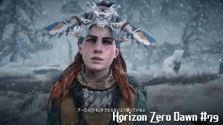 「唯一無二の狩人の物語」Horizon Zero Dawn 実況 #79