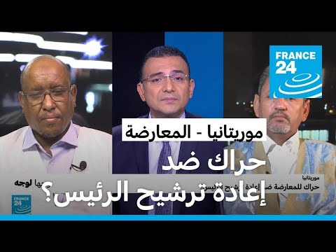 موريتانيا حراك للمعارضة ضد إعادة ترشيح الرئيس؟ • فرانس 24 FRANCE 24