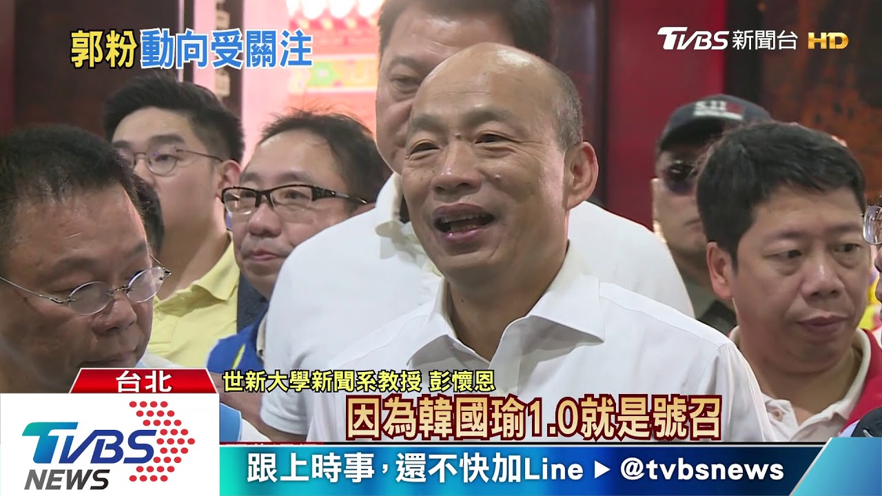 郭粉鐵了心！非郭不投　除非韓國瑜「這樣做」