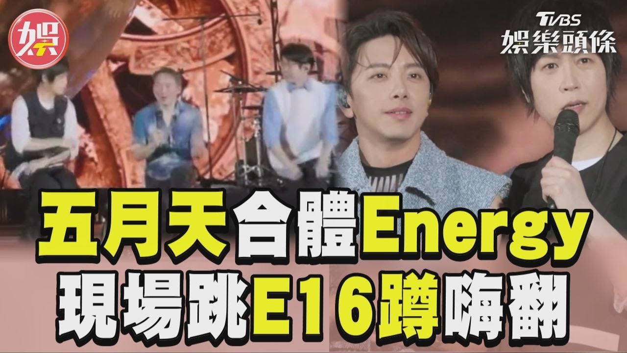 影音/五月天北京合體Energy 現場跳「E16蹲」嗨翻!