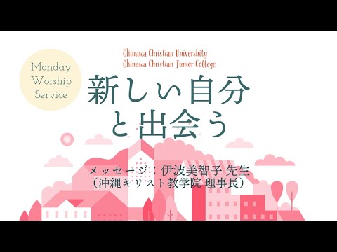 2022年1月17日　沖縄キリスト教学院　月曜礼拝