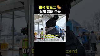 미국에서 영어로 자신있게 주문하는 영어!