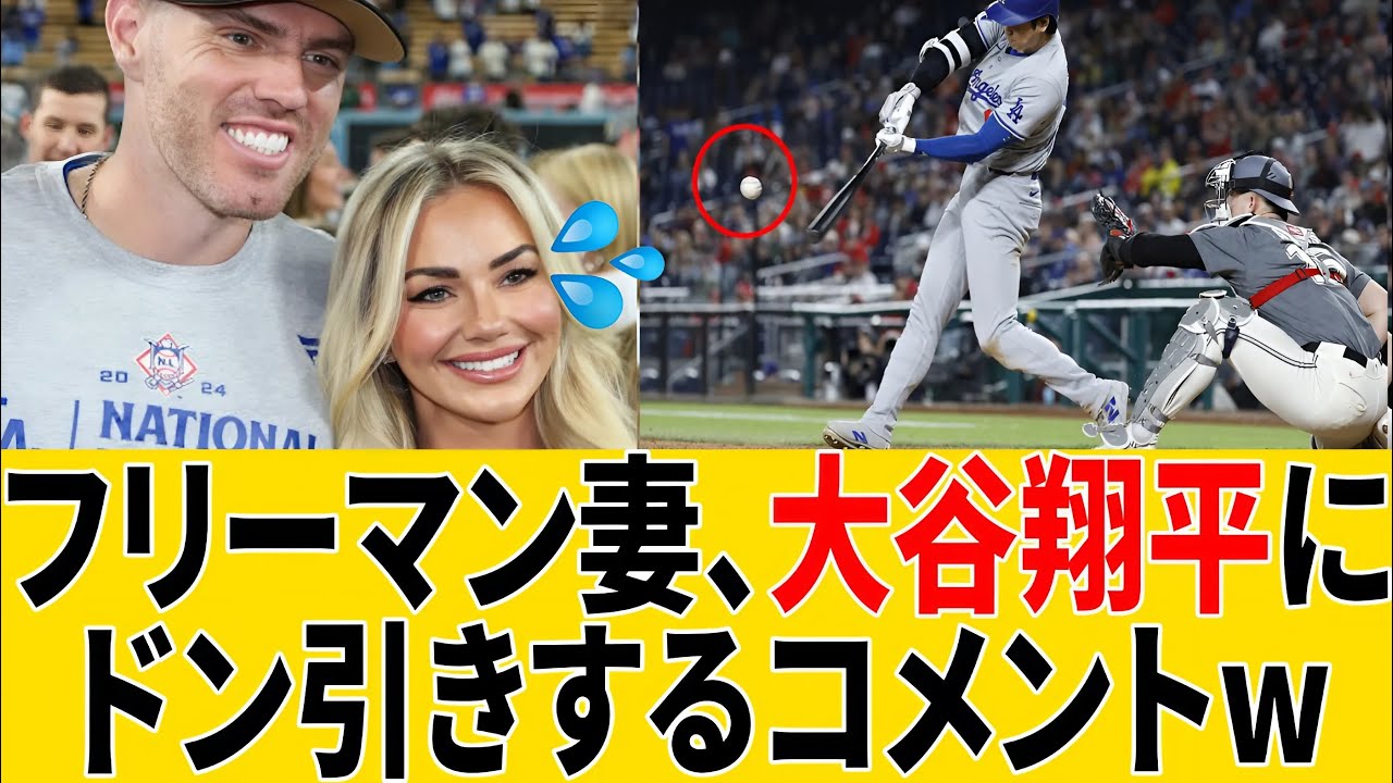 フリーマン妻、大谷翔平のサヨナラホームランに衝撃! 思わず驚愕の反応！