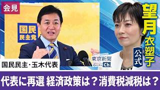 望月衣塑子が行く 代表選で再選 インフレ抑制や消費税減税は？ 国民民主・玉木代表会見