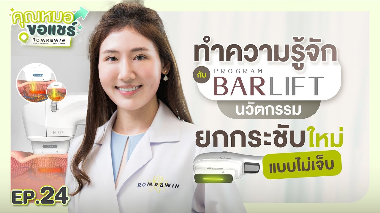 รีวิว BARLIFT Linear Z เลเซอร์ยกกระชับหน้าไม่เจ็บ
