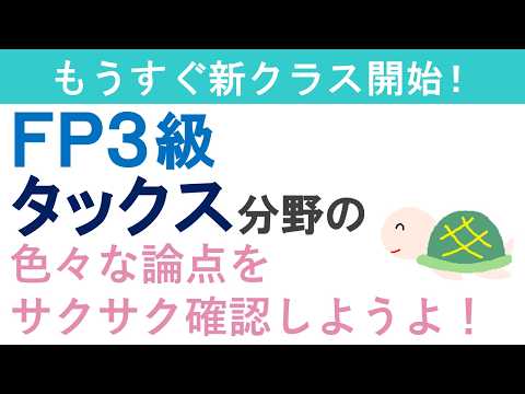 FP３級復習ライブ（タックス分野）