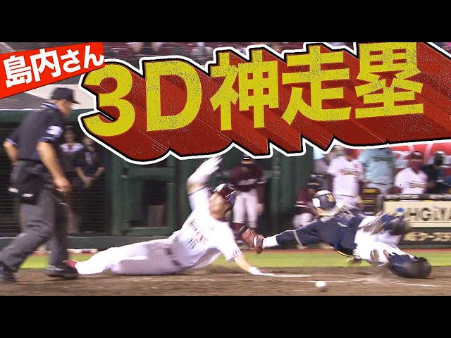 【島内さん】イーグルス・島内3D神走塁で見事生還