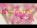 MAGO ANANDAMOYEE SHYAMASANGEET BY PRADYAT DEY SARKAR