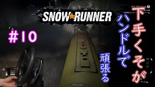 下手くそが頑張ってハンコンで行くSnowRunner part10「パイプドリーム」