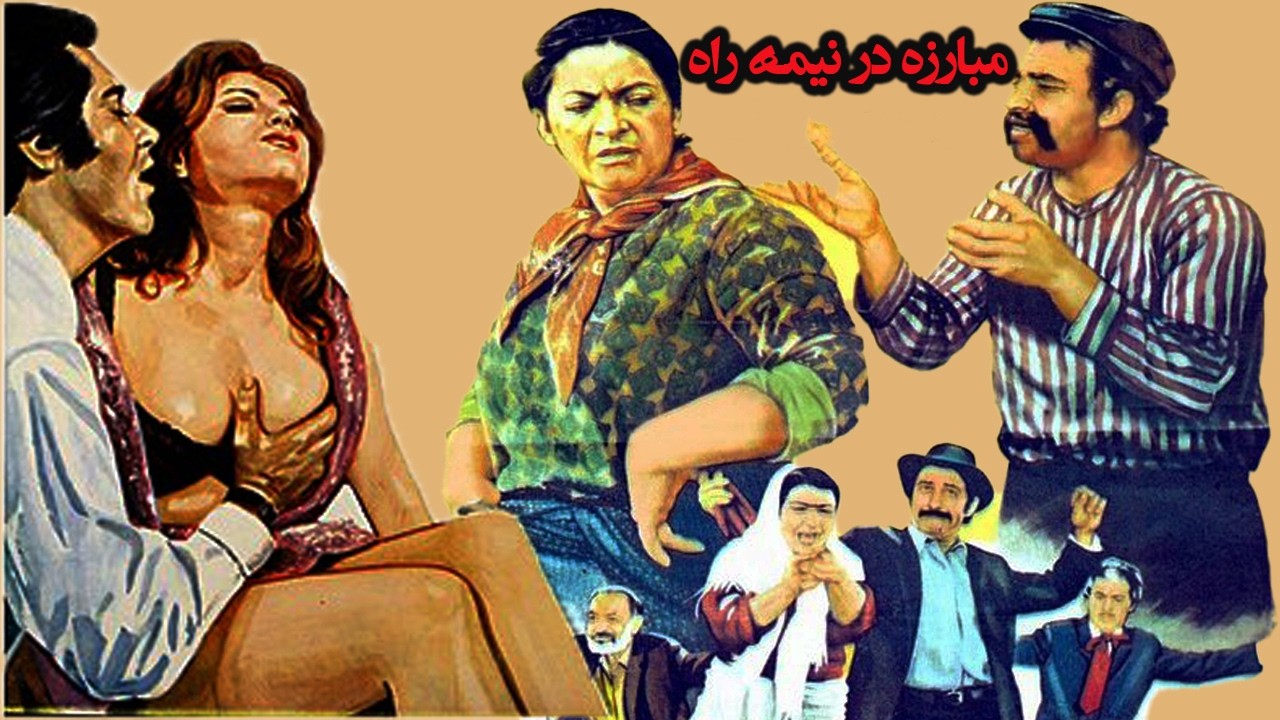 مبارزی در نیمه راه | بدون سانسور و با کیفیت