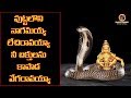 పుట్టలొని నాగమయ్య లేచిరావయ్యా నీ బక్